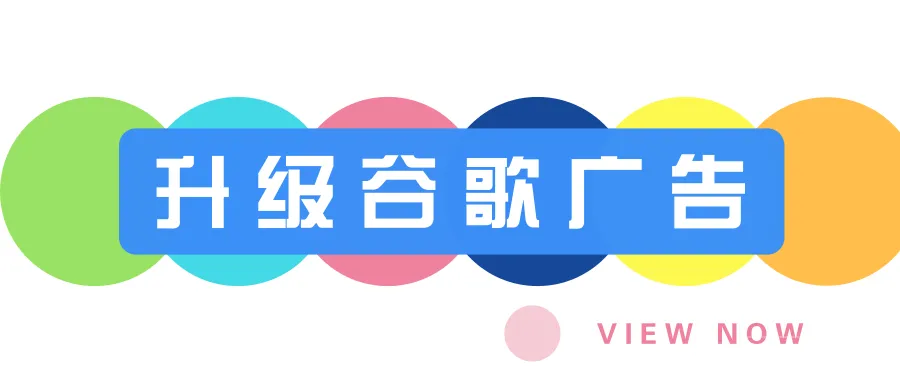 6个妙招教你如何升级谷歌广告