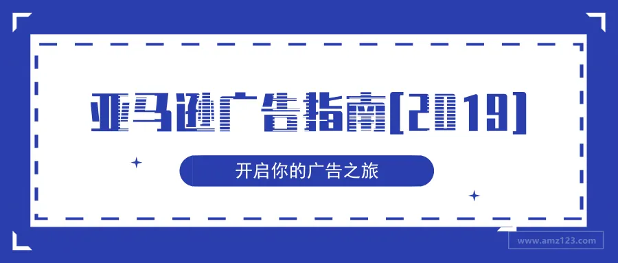 最新版亚马逊广告指南[2019]