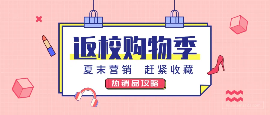 返校季攻略:什么产品热销?
