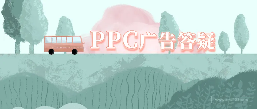 亚马逊PPC广告疑难问题太多?这里有答案