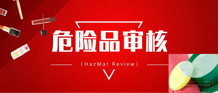 遇到亚马逊危险品审核？这些窍门必须知道