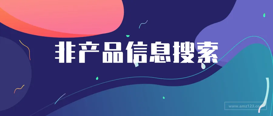 除了产品,买家还经常搜索这些信息