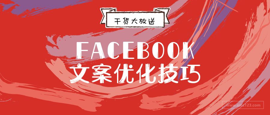 喏！这是你要的Facebook广告文案优化技巧