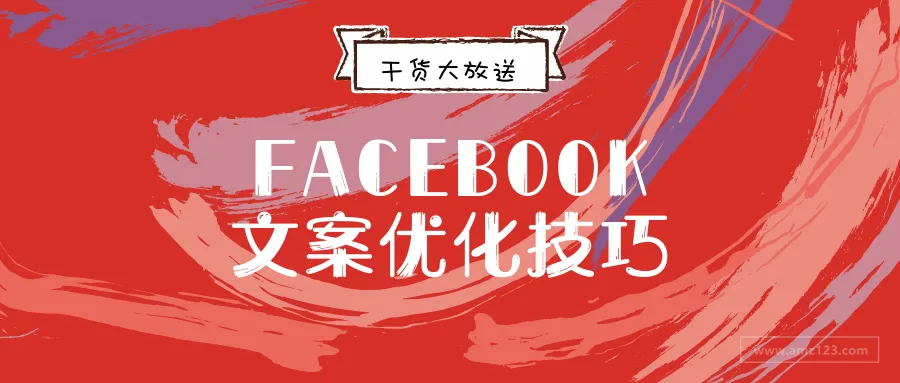 喏!这是你要的Facebook广告文案优化技巧