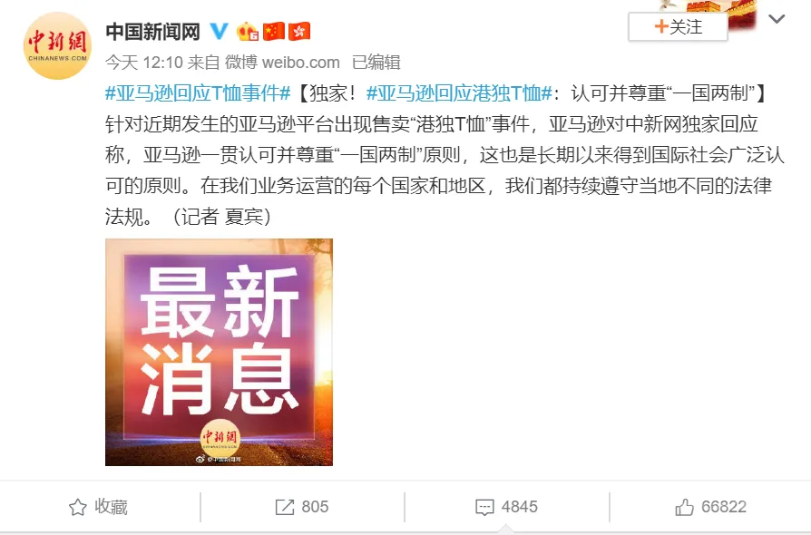 亚马逊回应港独T恤:认可并尊重“一国两制”