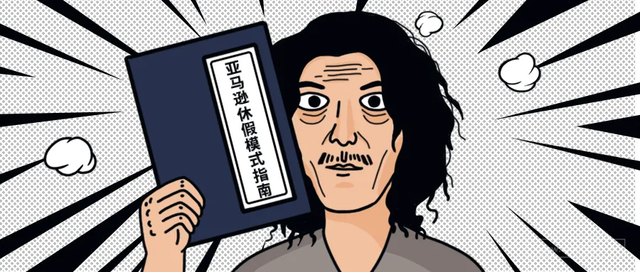亚马逊休假模式终极设置指南