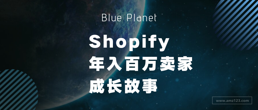 Shopify年入百万卖家成长故事之Blue Planet