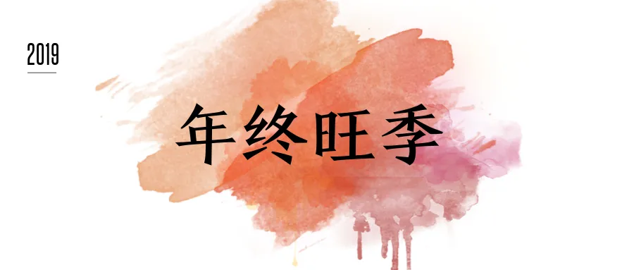 大卖眼中的2019年终旺季,别再眼红别人爆单了