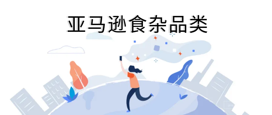 亚马逊食杂品类销售指南