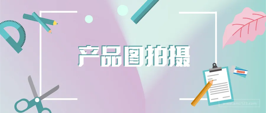 自己拍摄亚马逊产品图要注意这九个方面