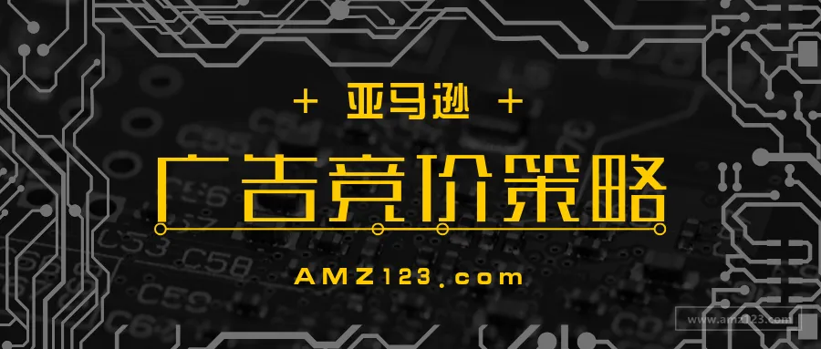 卖家必备套路:亚马逊广告竞价的技巧与玩法