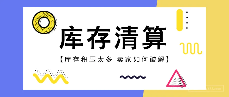 亚马逊库存积压太多?这些方法帮你清空库存