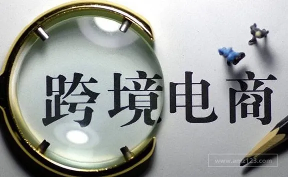 商务部:前三季度跨境电商零售进口额同比增长超30%