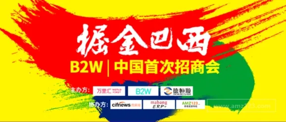 开拓新蓝海-巴西最大本土电商集团B2W中国首次招商大会