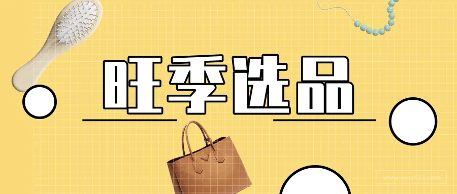 卖家旺季卖什么容易爆单?