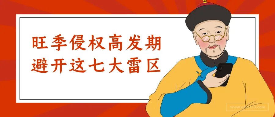 亚马逊旺季侵权高发期,七大要点助你避开雷区