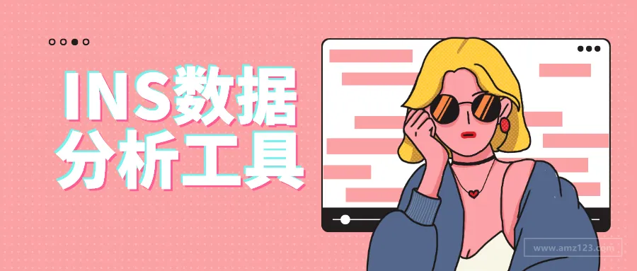 工具推荐:12款实用的Instagram数据分析工具