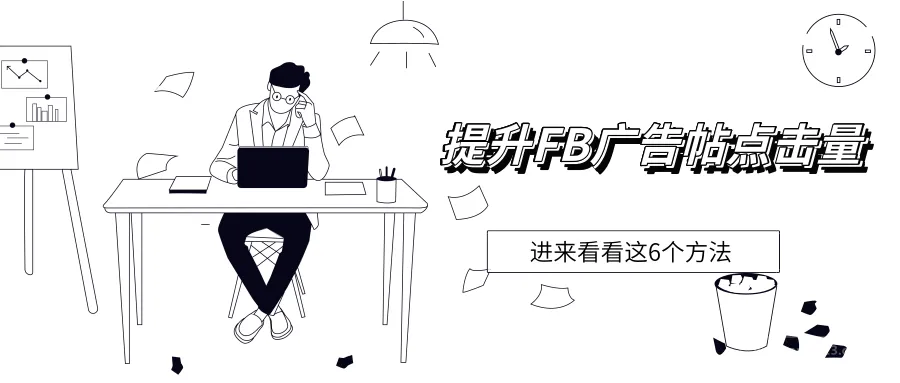 六大黑科技,提高你的Facebook帖子链接点击量