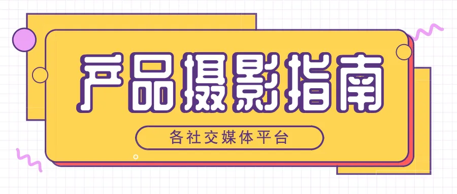 最实用的产品摄影指南,各大平台技巧全都有