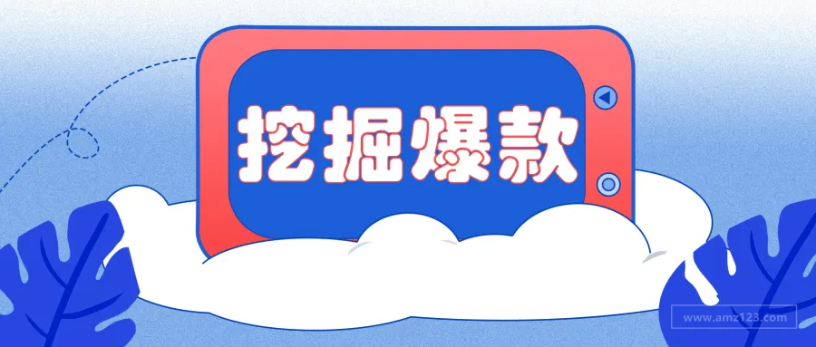 爆款的挖掘之道,打造属于你的热门产品