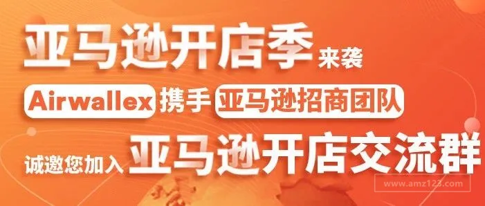 亚马逊开店季来袭，招商经理+快速通道已就位。 来！