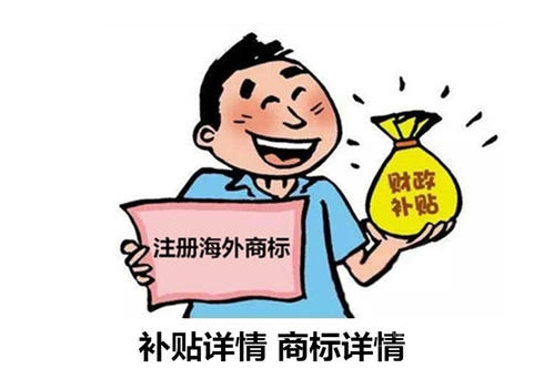 ​最新！深圳境外商标注册补贴政策出炉，看看你能领多少！