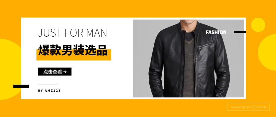 跨境电商选品:什么样的男装最好卖?