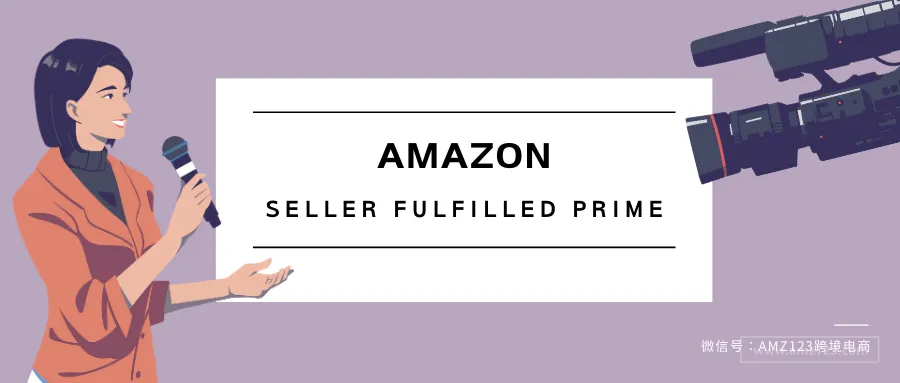 Seller Fulfilled Prime究竟是什么?