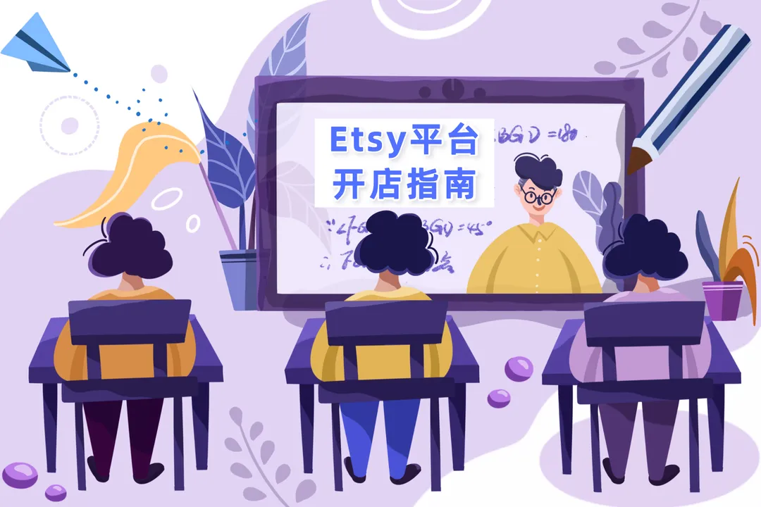 Etsy平台新手开店指南及营销建议