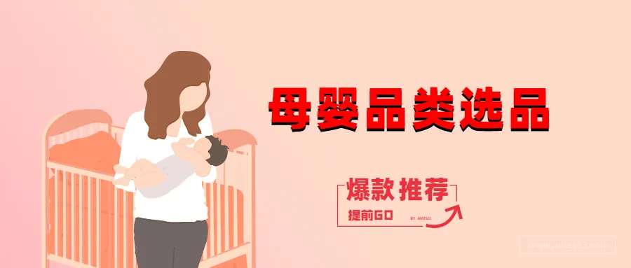 在亚马逊做婴儿用品品类,选这10种产品!