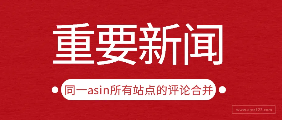 亚马逊峰会后惊现大礼?一觉醒来多了上百个reviews!