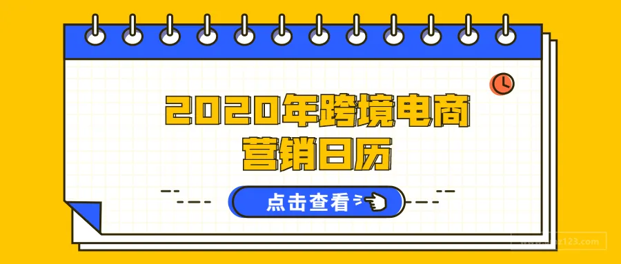全网最全2020年跨境电商营销日历,赶紧收藏!!!