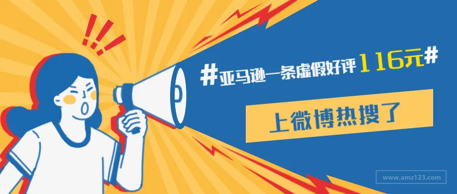 上热搜了!#亚马逊一条虚假好评116 元#