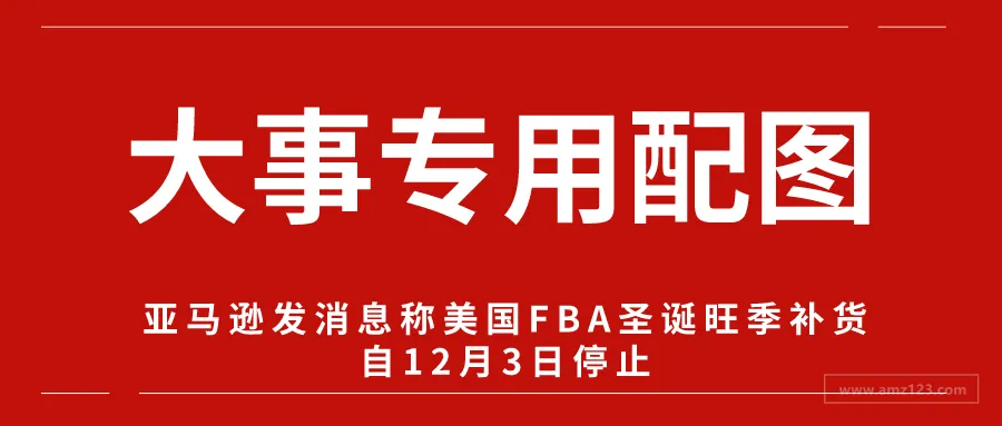 可笑!亚马逊FBA12月3日停止圣诞季收货,9号才通知?!