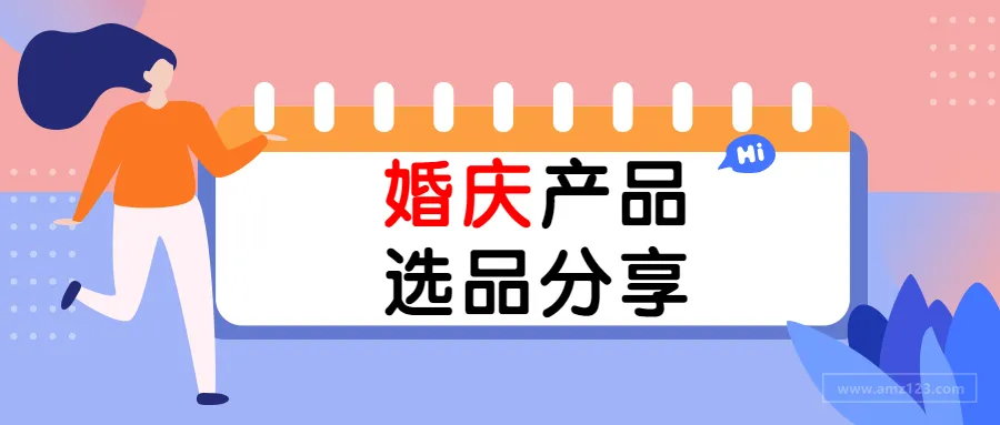 关键词搜索量过万,这些婚庆产品最好卖