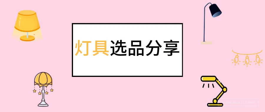 选品分享:10款创意十足的灯具产品