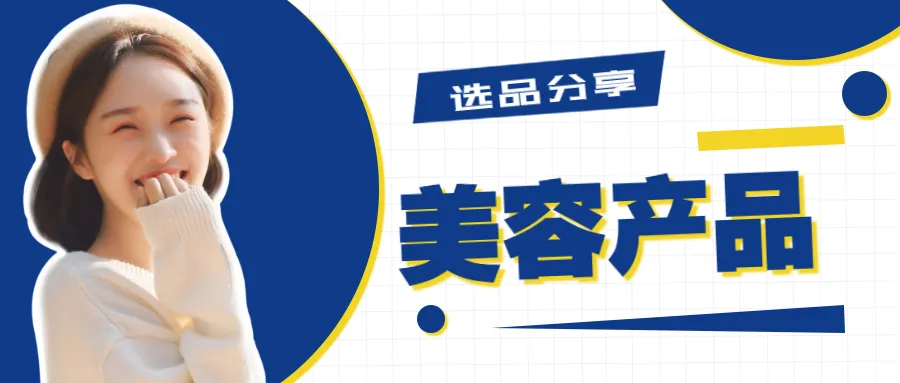 10个美容产品爆款,错过必后悔