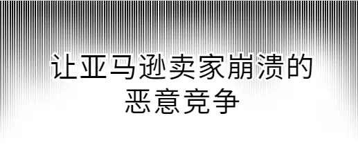 见招拆招!亚马逊卖家应对恶意竞争的措施