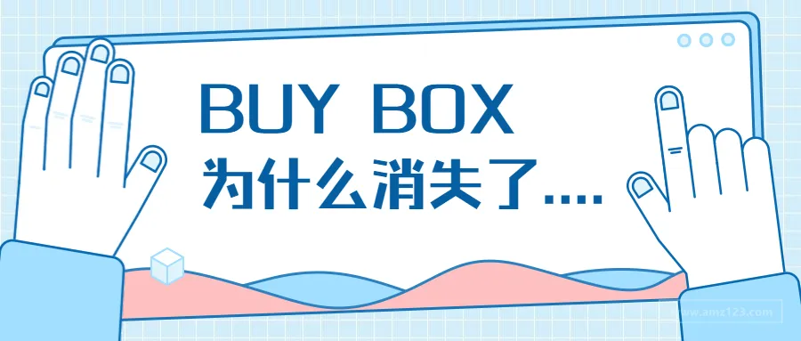 Buy Box为什么消失了?原因竟然是......