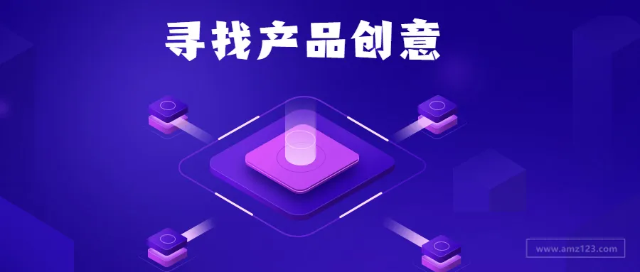 寻找产品创意的13种方式，打造新爆款