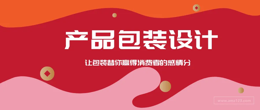 学会产品包装设计，销量UP UP UP！