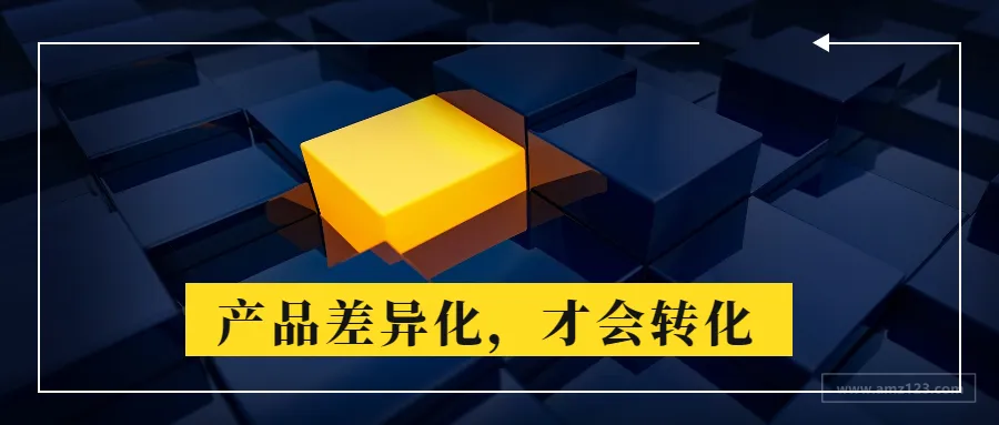 避开价格战，亚马逊产品差异化的七个思路  ​