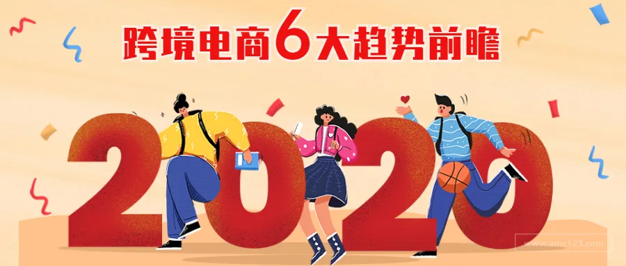 2020跨境电商六大关键趋势前瞻