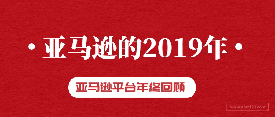 亚马逊2019年成绩单，它都干了些啥？