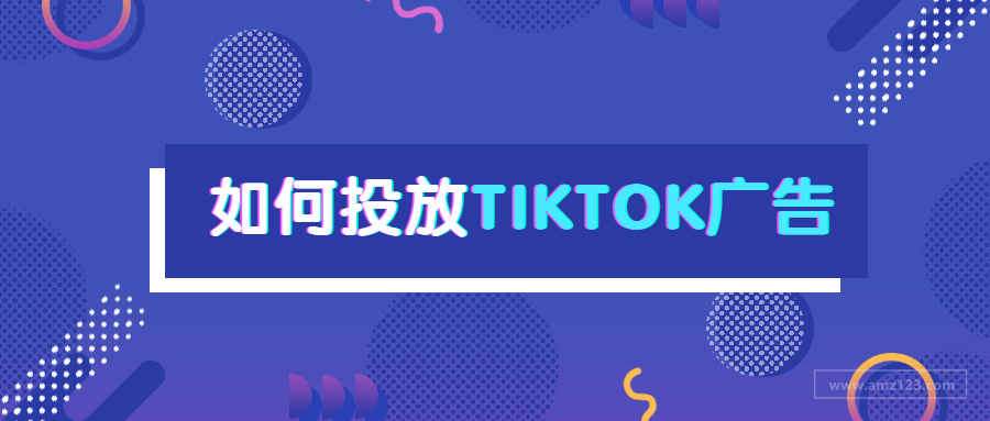 TikTok营收超亿元，卖家如何借助该平台投放广告？（下篇）
