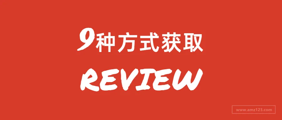 亚马逊卖家获取评论的九种方式