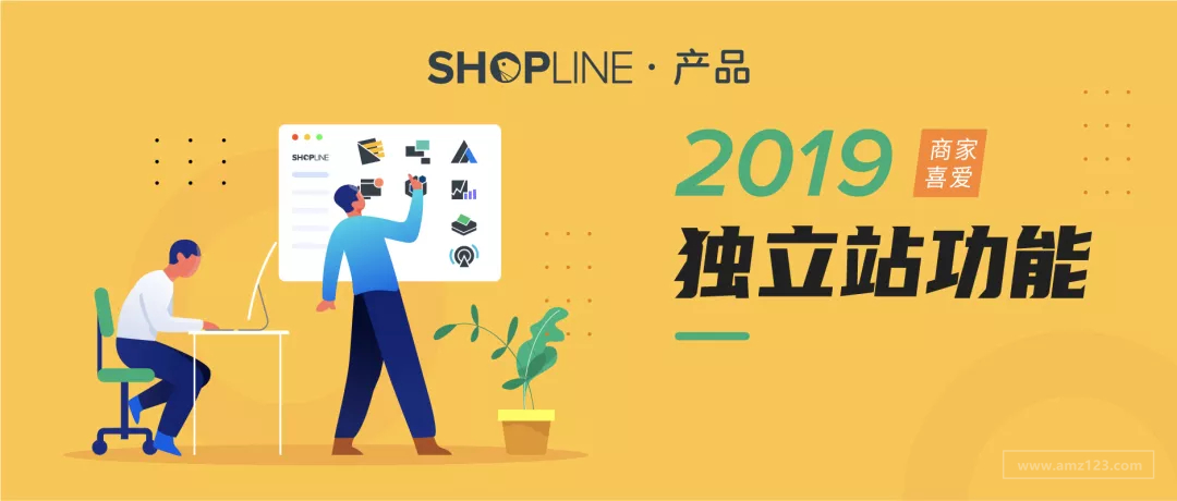 系统功能 | 盘点 2019 年深受商家喜爱的独立站新功能有哪些！