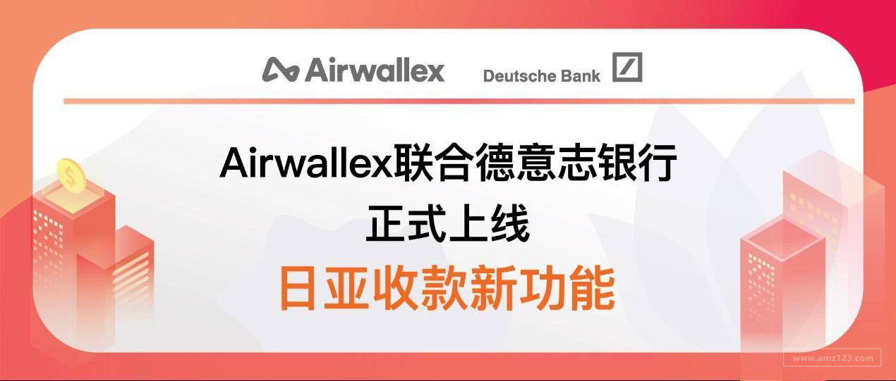 Airwallex空中云汇联合德意志银行，助你掘金日本不费力！