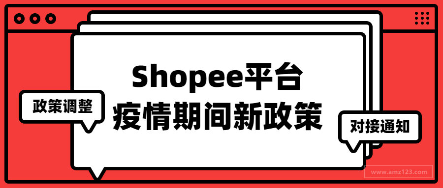 Shopee平台针对疫情政策调整及卖家咨询窗口对接通知