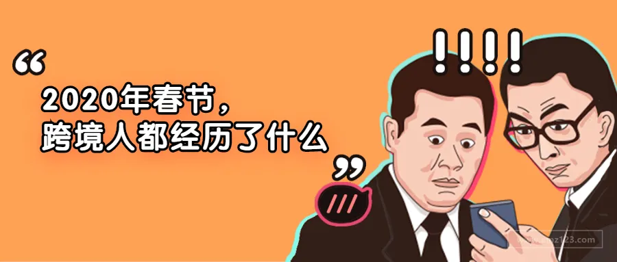 2020年春节，我们跨境人究竟经历了什么？